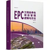 EPC工程總承包項目管理邏輯與方法
