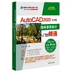 AutoCAD 2022中文版園林景觀設計從入門到精通
