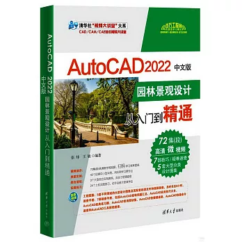 AutoCAD 2022中文版園林景觀設計從入門到精通