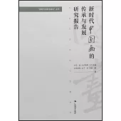 新時代中國畫的傳承與發展研究報告