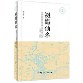 裰織仙名：何仙姑信仰與廣東增江流域地方社會(960-1864)