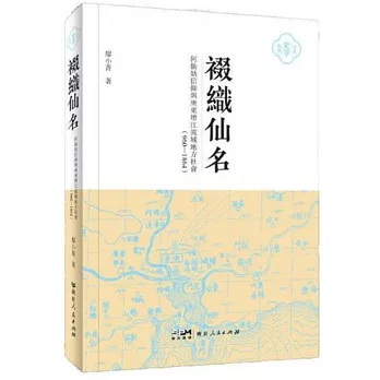 裰織仙名：何仙姑信仰與廣東增江流域地方社會（960-1864）