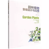 園林植物景觀設計與應用(第二版)