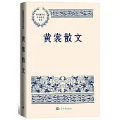 中國現當代名家散文典藏：黃裳散文