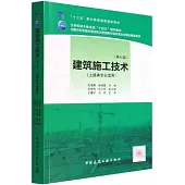 建築施工技術(第七版)(土建類專業適用)