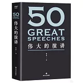 50：偉大的演講