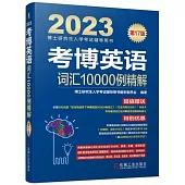 2023博士研究生入學考試輔導用書：考博英語詞彙10000例精解(第17版)