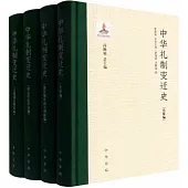 中華禮制變遷史(全4冊)