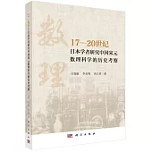 17-20世紀日本學者研究中國宋元數理科學的歷史考察
