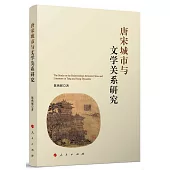 唐宋城市與文學關係研究