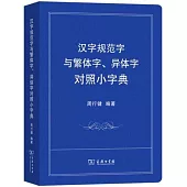 漢字規範字與繁體字、異體字對照小字典