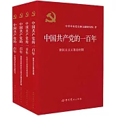 中國共產黨的一百年(全四冊)