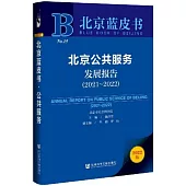 北京藍皮書：北京公共服務發展報告(2021-2022)