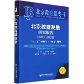 北京教育藍皮書：北京教育發展研究報告(2021-2022)