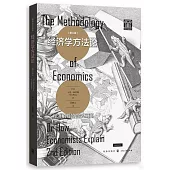 經濟學方法論：經濟解釋的哲學基礎(第二版)