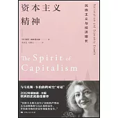 資本主義精神：民族主義與經濟增長