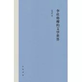 李杜韓柳的文學世界