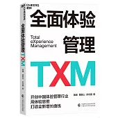 全面體驗管理TXM
