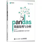 pandas數據處理與分析