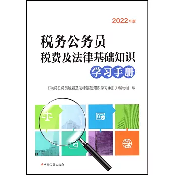 2022年版稅務公務員稅費及法律基礎知識學習手冊