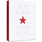 崔健詩歌集(1986-2021)