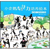 小企鵝專註力培養繪本：企鵝一家逛公園