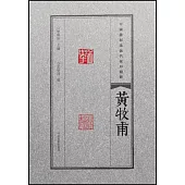 中國篆刻流派名家印精粹：黃牧甫