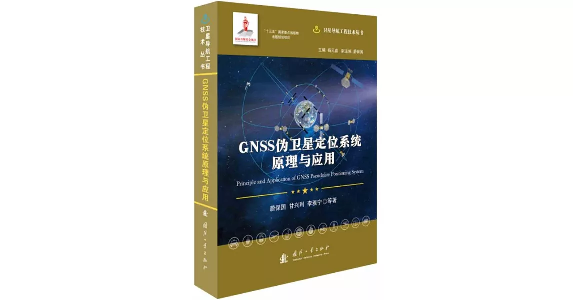 GNSS偽衛星定位系統原理與應用 | 拾書所
