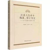 漢語大型辭書編纂、修訂研究--以《漢語大詞典》為例