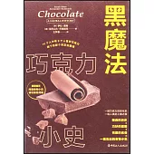 黑魔法：巧克力小史