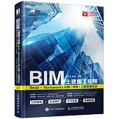 BIM土建施工應用：Revit+Navisworks識圖/建模/工程管理實戰
