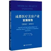 成都醫療美容產業發展報告(2020-2021)