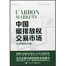 中國碳排放權交易市場：從原理到實踐