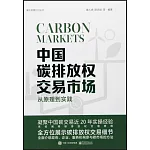 中國碳排放權交易市場：從原理到實踐
