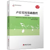 聲樂實用基礎教程(第5版)