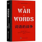 詞語的戰爭