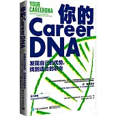 你的CareerDNA：發現自己的優勢，找到適合的職業