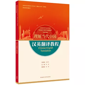 漢英翻譯教程（理解當代中國系列）