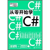 從零開始學C#