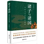 諸子與諸國：中國古代思想的起源