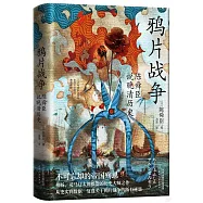 鴉片戰爭:陳舜臣說晚清歷史