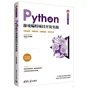 Python遊戲編程項目開發實戰