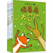 狐狸和兔子：1-3(全3冊)