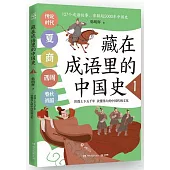 藏在成語里的中國史(1)