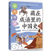 藏在成語里的中國史(5)