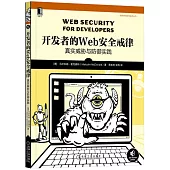開發者的Web安全戒律：真實威脅與防禦實踐