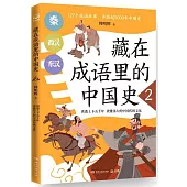 藏在成語里的中國史(2)