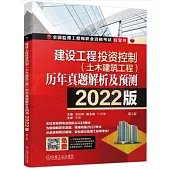 2022版建設工程投資控制(土木建築工程)歷年真題解析及預測(第2版)