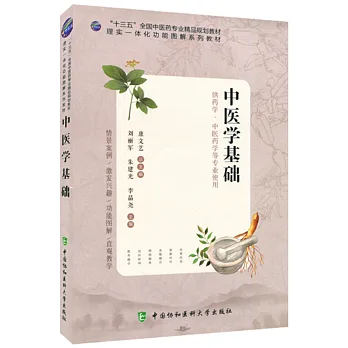 博客來-中醫學基礎