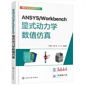 ANSYS/Workbench顯式動力學數值仿真